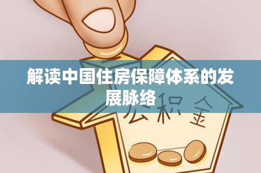 仙桃解读中国住房保障体系的发展脉络