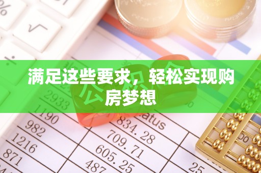仙桃满足这些要求，轻松实现购房梦想