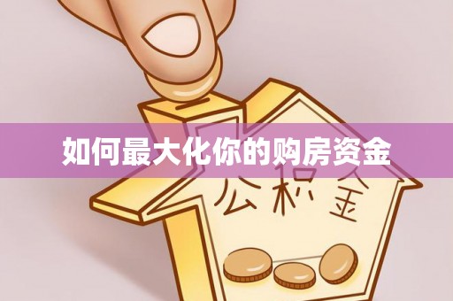 仙桃如何最大化你的购房资金