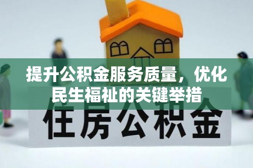 仙桃提升公积金服务质量，优化民生福祉的关键举措