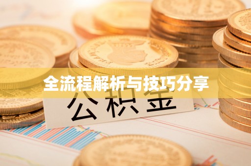 仙桃全流程解析与技巧分享