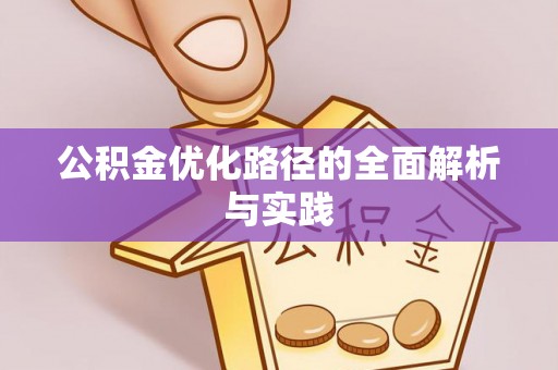 仙桃公积金优化路径的全面解析与实践