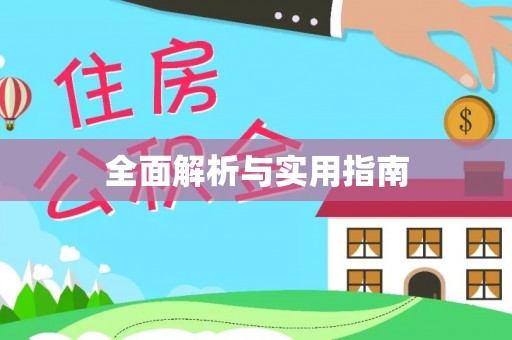 仙桃全面解析与实用指南