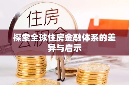 仙桃探索全球住房金融体系的差异与启示