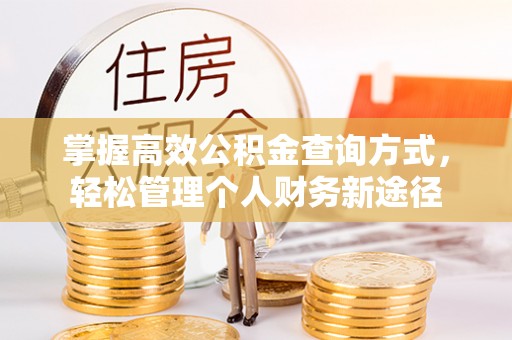 仙桃掌握高效公积金查询方式，轻松管理个人财务新途径