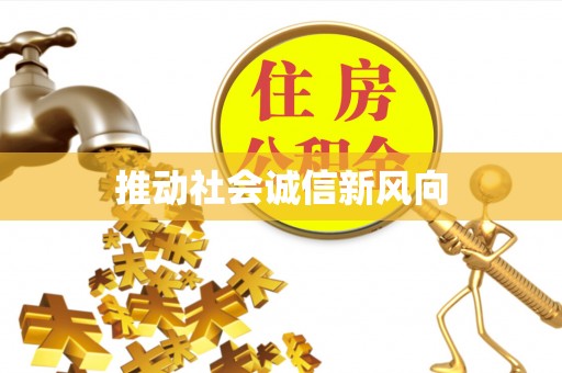 仙桃推动社会诚信新风向