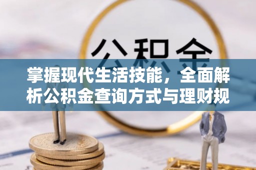 仙桃掌握现代生活技能，全面解析公积金查询方式与理财规划