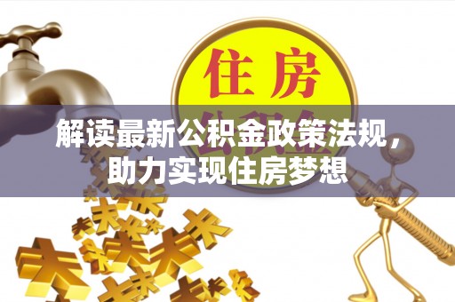 仙桃解读最新公积金政策法规，助力实现住房梦想
