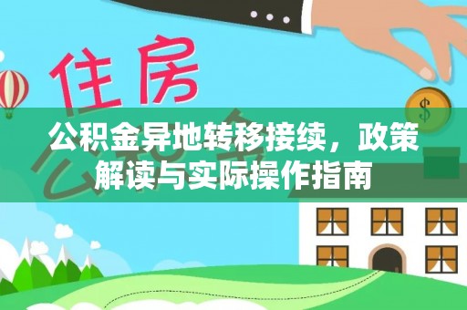 仙桃公积金异地转移接续，政策解读与实际操作指南