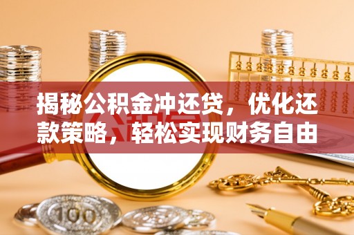 仙桃揭秘公积金冲还贷，优化还款策略，轻松实现财务自由