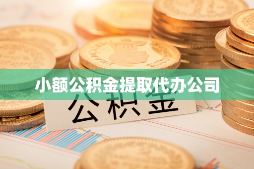 仙桃小额公积金提取代办公司