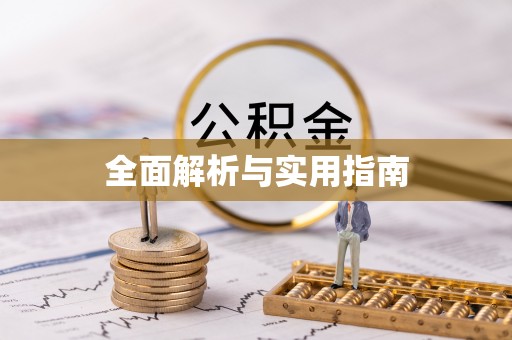 仙桃全面解析与实用指南