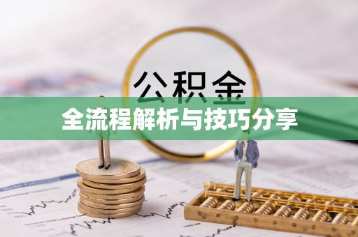 仙桃全流程解析与技巧分享